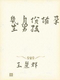 几月份备孕容易生男孩