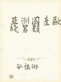 亚洲国产欧美在线另类