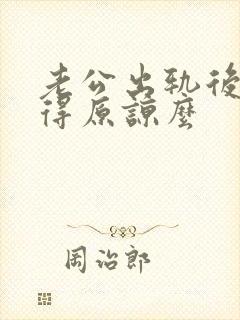 老公出轨后还值得原谅么