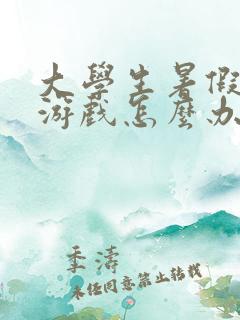 大学生暑假沉迷游戏怎么办