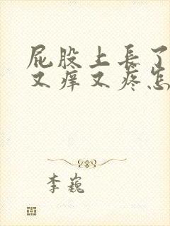 屁股上长了疙瘩又痒又疼怎么回事