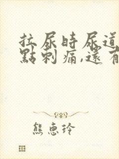 拉尿时尿道口有点刺痛,还有白色液体