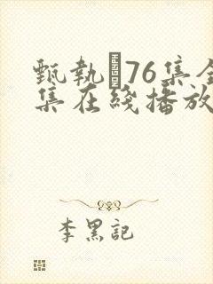 甄执�76集全集在线播放