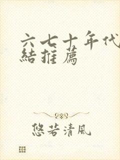 六七十年代文完结推荐