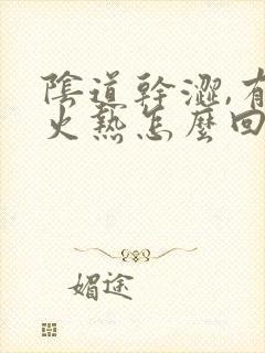 阴道干涩,有时火热怎么回事