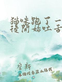 猫咪跑了一会以后开始吐舌头喘气