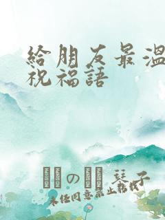 给朋友最温暖的祝福语