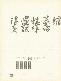 得慢性萎缩性胃炎该咋治