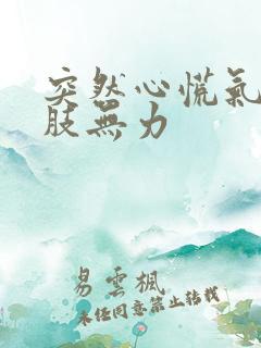 突然心慌气短四肢无力