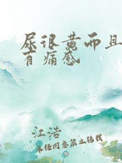 尿很黄而且尿道有痛感