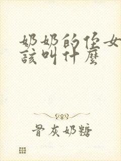 奶奶的侄女我应该叫什么