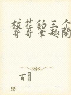 校花的三个糙汉哥哥笔趣阁