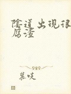 阴道出现很多豆腐渣