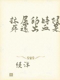 拉屎的时候屁眼疼还出血是咋回事