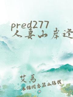 pred277人妻山岸逢花在线