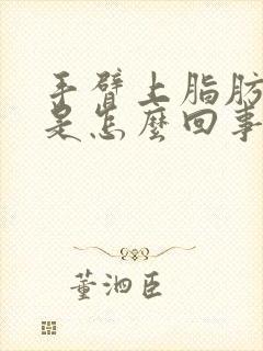 手臂上脂肪瘤痛是怎么回事