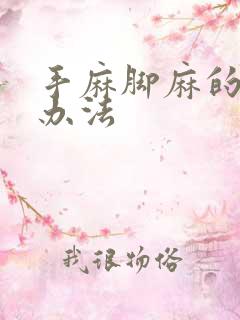 手麻脚麻的治疗办法