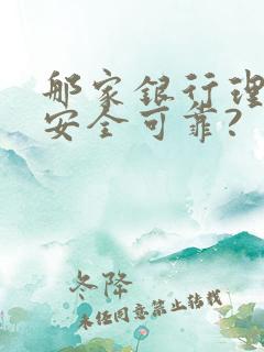 那家银行理财最安全可靠?