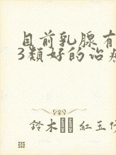 目前乳腺有结节3类好的治疗方法