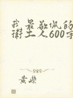 我最敬佩的人环卫工人600字