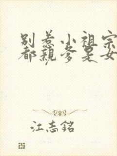 别惹小祖宗她京都亲爹是女儿奴全集