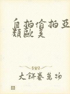 自拍偷拍亚洲另类欧美