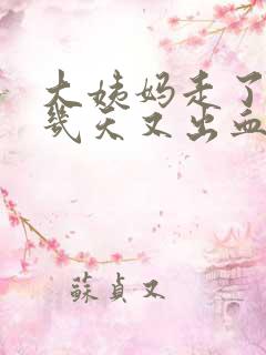 大姨妈走了10几天又出血