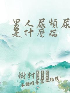 男人尿频尿不尽是什么病