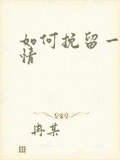 如何挽留一段感情