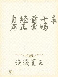 月经前十来天胸疼正常吗