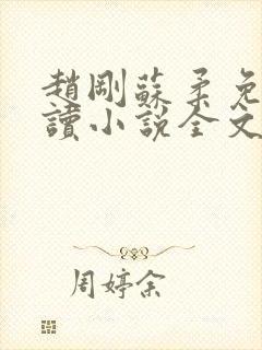 赵刚苏柔免费阅读小说全文