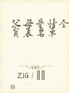 父母爱情全部演员表名单