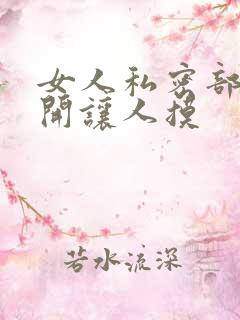 女人私密部位扒开让人摸