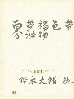 白带褐色带血丝分泌物