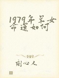 1979年羊女命运如何