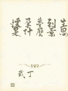 怀孕梦到生女儿是什么意思