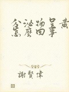 分泌物呈黄绿色怎么回事