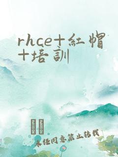 rhce+红帽+培训