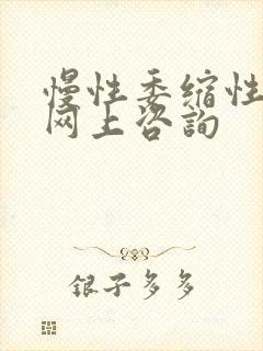 慢性委缩性胃炎网上咨询