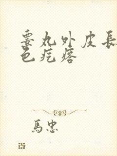 睾丸外皮长个白色疙瘩