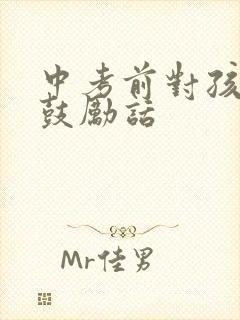 中考前对孩子的鼓励话