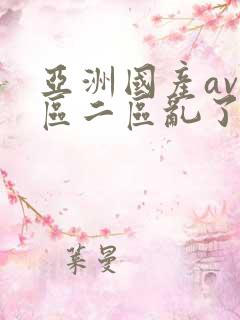 亚洲国产av一区二区乱了as