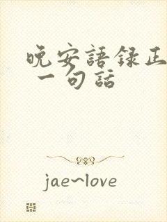 晚安语录正能量 一句话