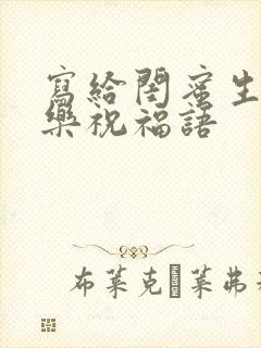 写给闺蜜生日快乐祝福语