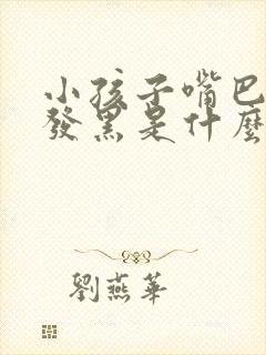 小孩子嘴巴一圈发黑是什么原因