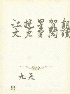 江挽星贺期礼全文免费阅读