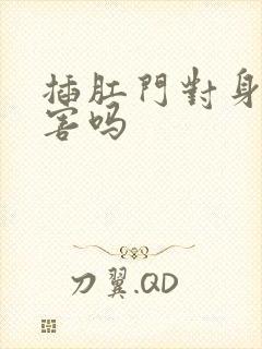 插肛门对身体有害吗