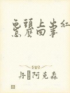 龟头上出红点是怎么回事