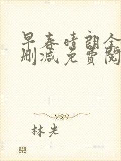 早春晴朗全文无删减免费阅读