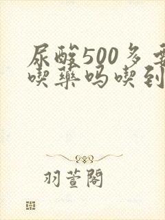 尿酸500多要吃药吗吃到什么程度